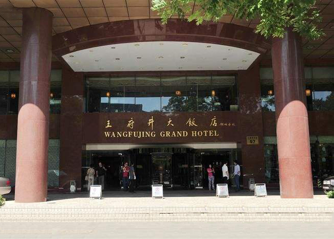 北京王府井大饭店